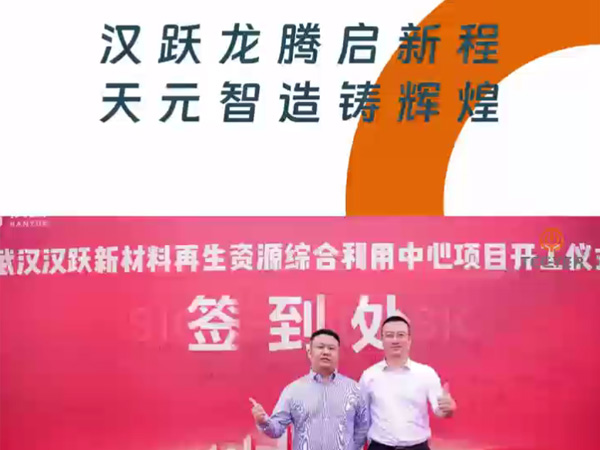 Поздравляем с успешным запуском проекта Wuhan HanYue по переработке 2000 000 м³