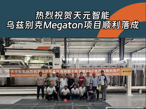 Теплые поздравления с успешным завершением проекта Megaton в Узбекистане
