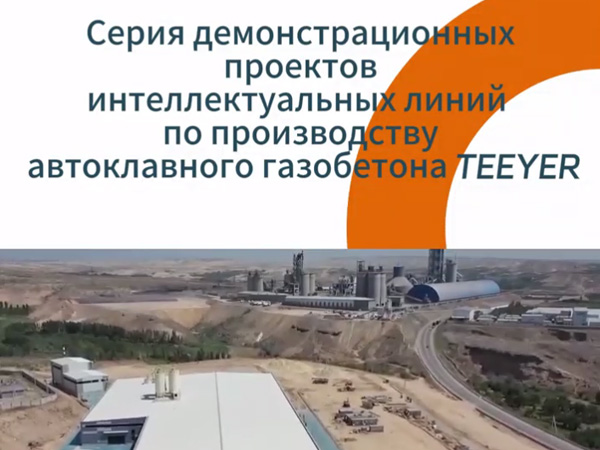Серия демонстрационных проектов интеллектуальных линий по производству автоклавного газобетона TEEYER.